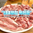 파리바게트 원주혁신도시중앙점 | 원주 반곡동 맛집, 혁신도시 뒷고기 맛집 "123맛집 혁신점"