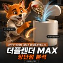 3공단3로3L-16 | MNFD-200G 미닉스 음식물처리기 3L 더플렌더 MAX 장단점 분석 : 여름 음쓰 고민 끝! [리뷰하는 제프]