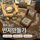 스테이이음새 | [서울시 종로구] 서울 실내 데이트 코스 추천｜대학로 반지공방 반지만들기 은반지·왁스카빙 체험 후기!