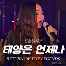 [리턴 오브 더 레전드] ⑦신촌블루스 엄인호 - 태양은 언제나 이미지