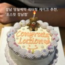 데이원무인카페24 진주정촌점 | 강남 케이크 강남역 케이크 강남 레터링케이크 추천 | '쏘스윗 강남점' 박스형 케이크 후기