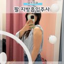 세신약국 | 지방흡입 경험자의 분당 팔 지방추출주사 달스주사 1주차 후기