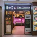 배꼽집미소 | 청량리 회식 장소로 추천하는 배꼽집 더 클래식