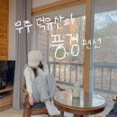 덕유산의 풍경 펜션 이미지