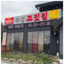 아리지골프장화장실 | 여주 아침식사 맛집! 골퍼 필수 코스, 배추된장국·숙성고기집 완벽 후기