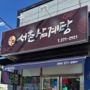 신서촌로 | 창원 마산 진동 삼계탕·닭볶음탕 맛집 "서촌삼계탕" 후기 :)