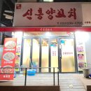 신흥양꼬치 | 부천 소사동 양꼬치 맛집 성모병원 근처 가성비 술집 신흥양꼬치 두손가락 안에 드는 찐맛집 후기