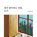 밑줄 | 내가 좋아하는 것들, 쓰기 -김재용 후기와 밑줄문장