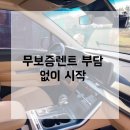 렌트모아 | 무보증렌트 출고후기 모아보기 계약 전후 체감 차이와 만족도 리포트