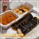 신전떡볶이 효천점 | 임암동 분식 맛집 신전떡볶이 효천점 메뉴 추천
