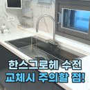 일광비스타동원2차 | 한스그로헤 수전 설치시주의할 점은? (부산 일광비스타동원2차)