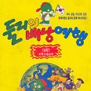 둘리여행