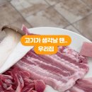 고기가생각날땐우리집