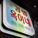 국수와김밥 - 부천시 오정구 고리울로 71 | [옥이네김밥] 서울 연신내 연서시장 내 국수와 김밥 맛집 포장후기