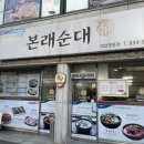 본래순대익산