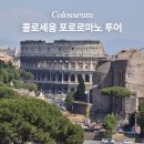 콜로세움 포로로마노 입장료 구매 투어 후기
