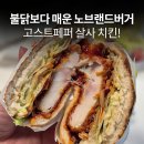 고스트마켓 | 노브랜드버거 신메뉴 고스트페퍼 살사 치킨 후기 불닭볶음면보다 매운 햄버거 노브랜드버거할인쿠폰...