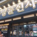 명륜진사갈비춘천효자점 이미지