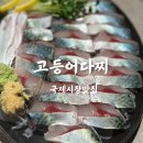 고등어다찌 | 고급스런 안주가 계속 나오는 남포동 술집 고등어다찌 솔직후기