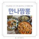 함열아사달공원 | [익산맛집] 고기짬뽕 함열 내돈내산 맛집 만나짬뽕