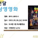 5월 문화가 있는 날 영화상영 베리타스알파