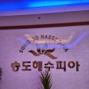 송도해수피아 | 송도 해수탕 해수피아 오랜만에 방문 아쉬움 한 스푼