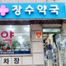 장수약국 이미지