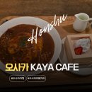 카페안알3 | 오사카 우메다 카페거리 나카자키초 KAYA CAFE 카야카페 두부티라미수 카레 솔직 후기