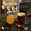 수제맥주집 - 수영구 무학로9번길 110 | 망원 술집 토터⎮망원동 수제맥주집 토터 내돈내산 후기 🍺