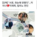 [단독] "서로, 첫눈에 반했다"…카리나♥이재욱 ㄷㄷ 이미지