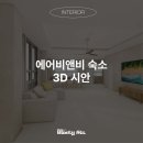 비엔비인테리어디자인 | 전주인테리어 에어비앤비 숙소 3D 모델링 시안