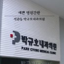 박규호내과의원 이미지