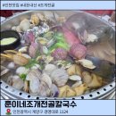 훈이네조개전골칼국수 | 인천 계산동 조개전골 맛집 훈이네조개전골칼국수 후기
