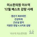 이수한의원 | 미소한의원 다이어트 (이수역 3,4번출구) 12월 베스트 감량 후기