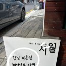 시월 | 서울 강남 미용실 추천 헤어살롱 시월 내돈내산 후기(미용실 유목민에서 정착한곳, 가격, 위치)