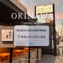 중부-현장-중부-909 | 류큐노우시 온나 본점 | 오키나와 야키니쿠 전문체인점 | +후기