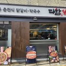 다함닭갈비 사가정직영점 이미지