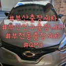 덕명아일랜드 | ★부산출장세차 부산진구출장세차 부전동출장세차★덕명아일랜드 QM3 출장세차 후기!