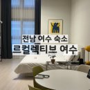 빈나다 | 전남 여수, 깨끗하고 조용한 가성비 숙소 /르컬렉티브 여수 호텔 - 스튜디오 로프트룸 후기