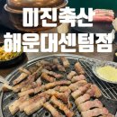 제주돌삼겹 | 해운대고기집 미진축산 해운대센텀점 방문기 | 가성비 삼겹살 맛집