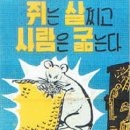 쥐는 살찌고 인간은 굶는다. 이미지