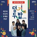 민요재즈 「덩기두밥 프로젝트」 이미지