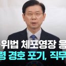 박종준 경호처장 &#34;대통령 절대 안전 확보를 존재 가치로...어떠한 사법적 책임도 감수 이미지