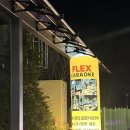 플렉스가라오케