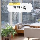 서들1길 이미지