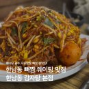 용산-73 | 한남동 존맛 추천 한남동 감자탕 주말 저녁 웨이팅 후기 뼈찜 감자탕 메뉴 추천