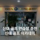 신대 골프 아카데미 이미지