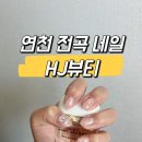에이치제이뷰티