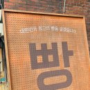 우양냉장 주유소 앞 | 연남동 빵집 만동제과 빵종류 추천해드림