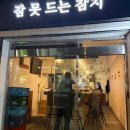 참치는못참치 | 서울대입구 참치 오마카세 맛집, 잠 못드는 참치 혼마구로 코스 후기